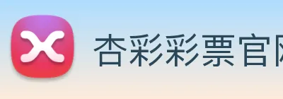 杏彩彩票官网 Logo